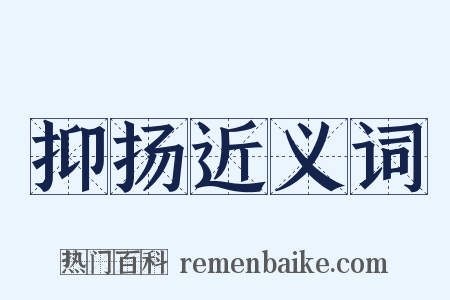 抑扬近义词是什么意思的图片